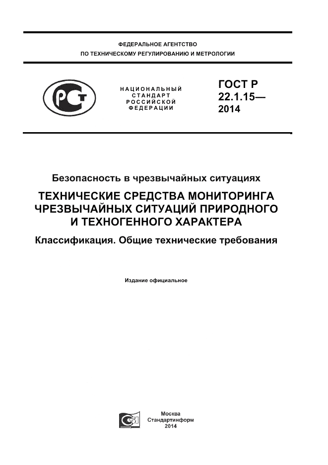 ГОСТ Р  22.1.15-2014, страница 1