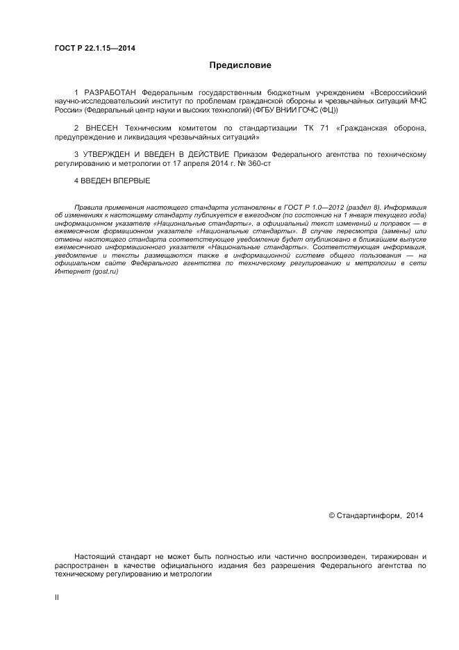ГОСТ Р  22.1.15-2014, страница 2