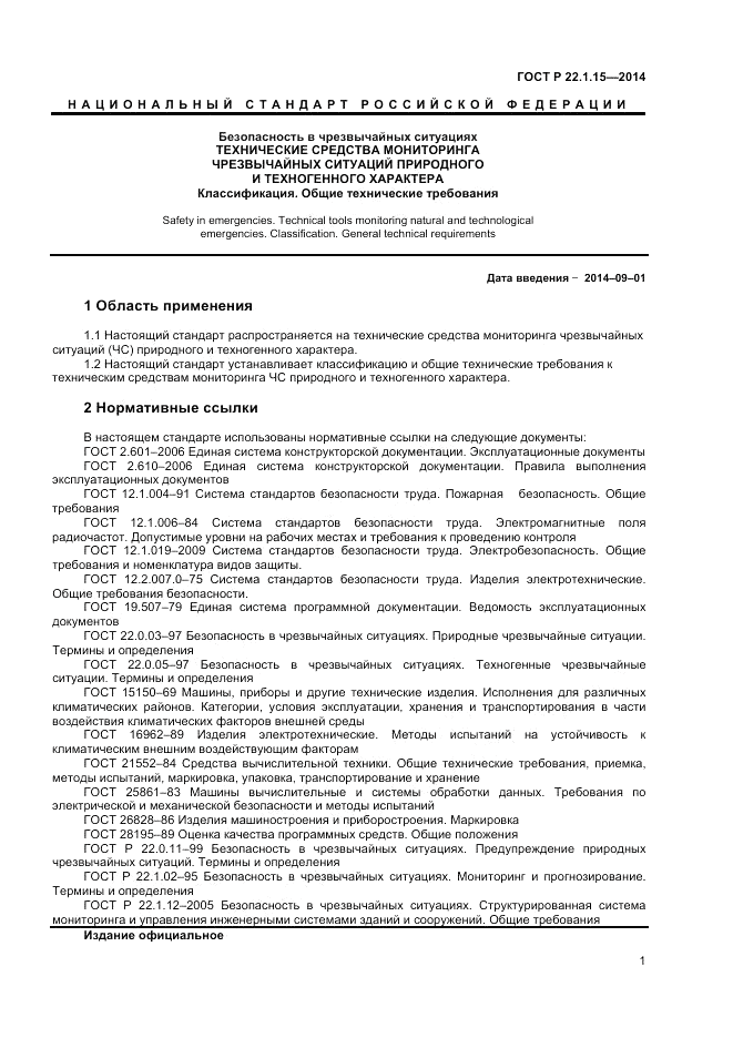 ГОСТ Р  22.1.15-2014, страница 3