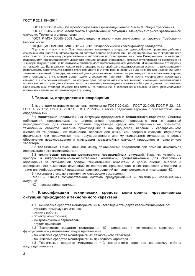 ГОСТ Р  22.1.15-2014, страница 4