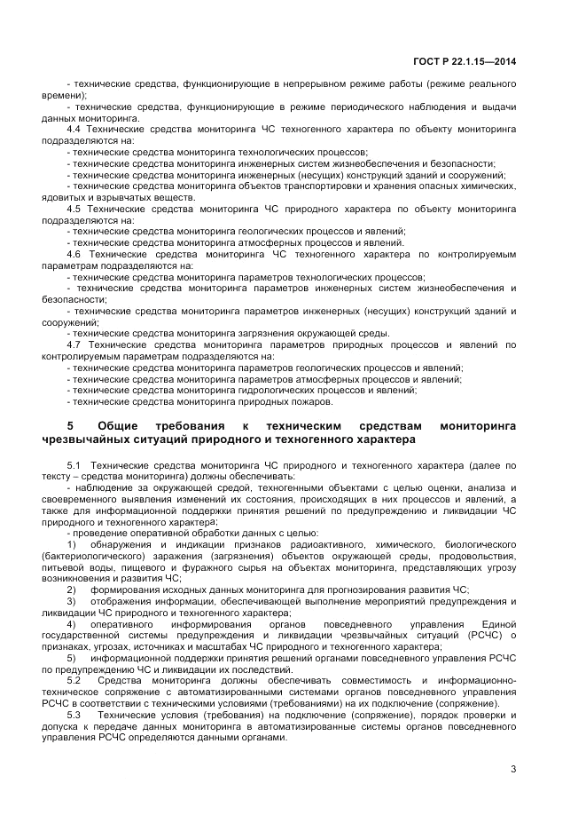 ГОСТ Р  22.1.15-2014, страница 5