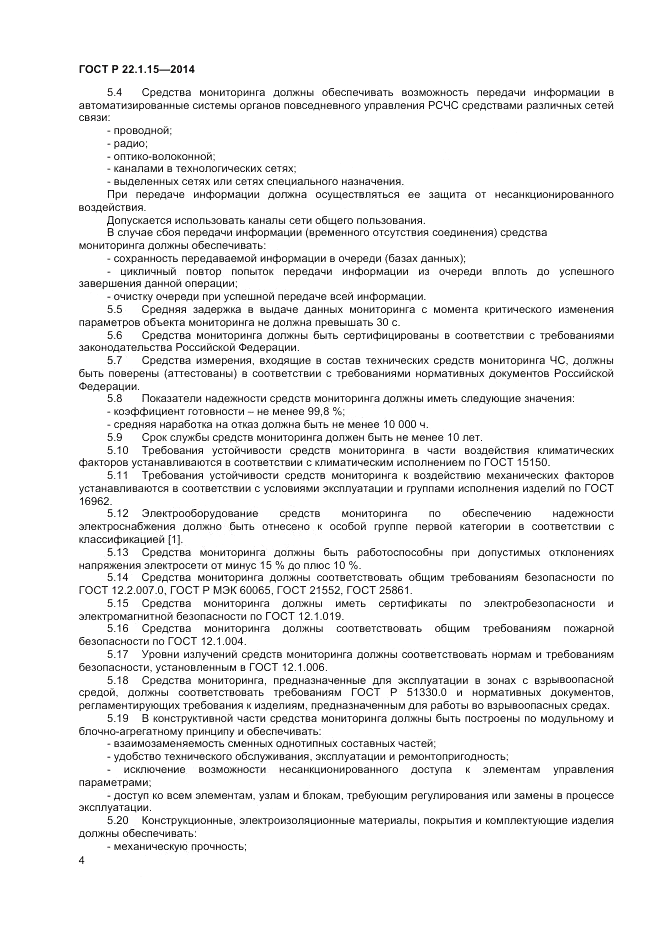 ГОСТ Р  22.1.15-2014, страница 6