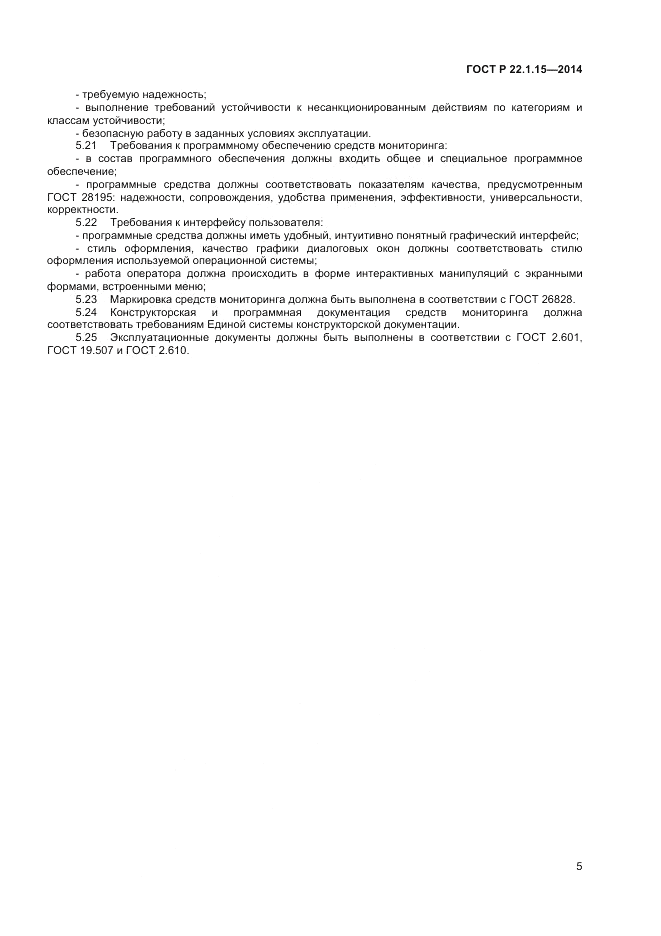 ГОСТ Р  22.1.15-2014, страница 7