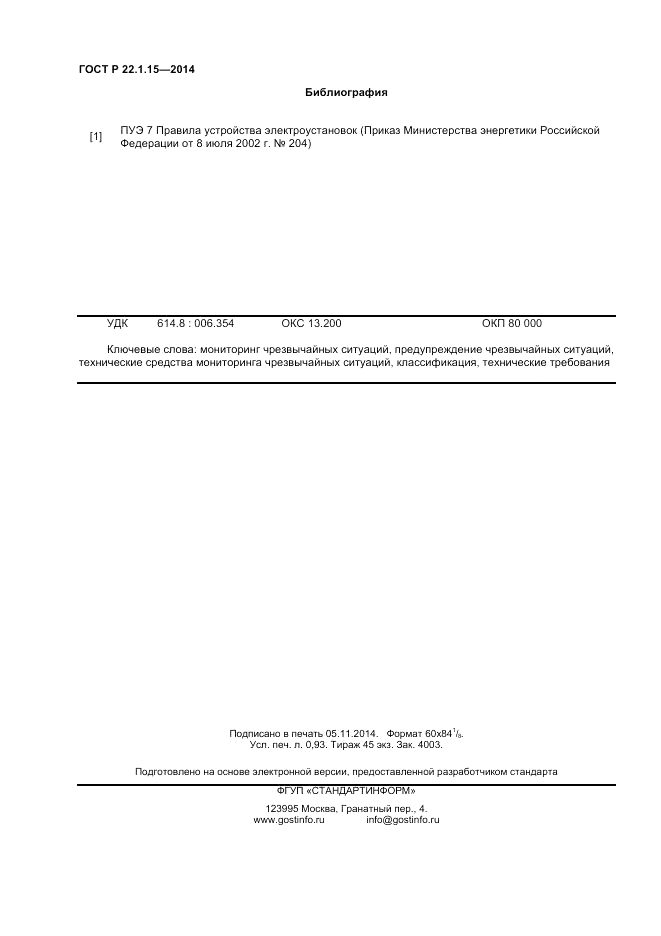 ГОСТ Р  22.1.15-2014, страница 8