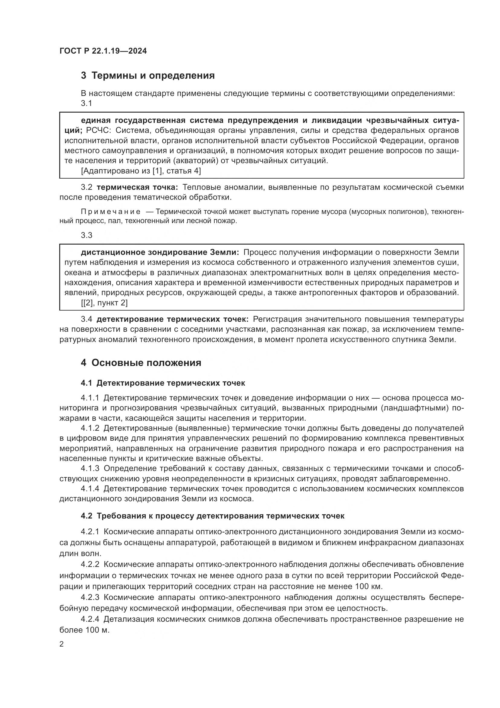 ГОСТ Р 22.1.19-2024, страница 4