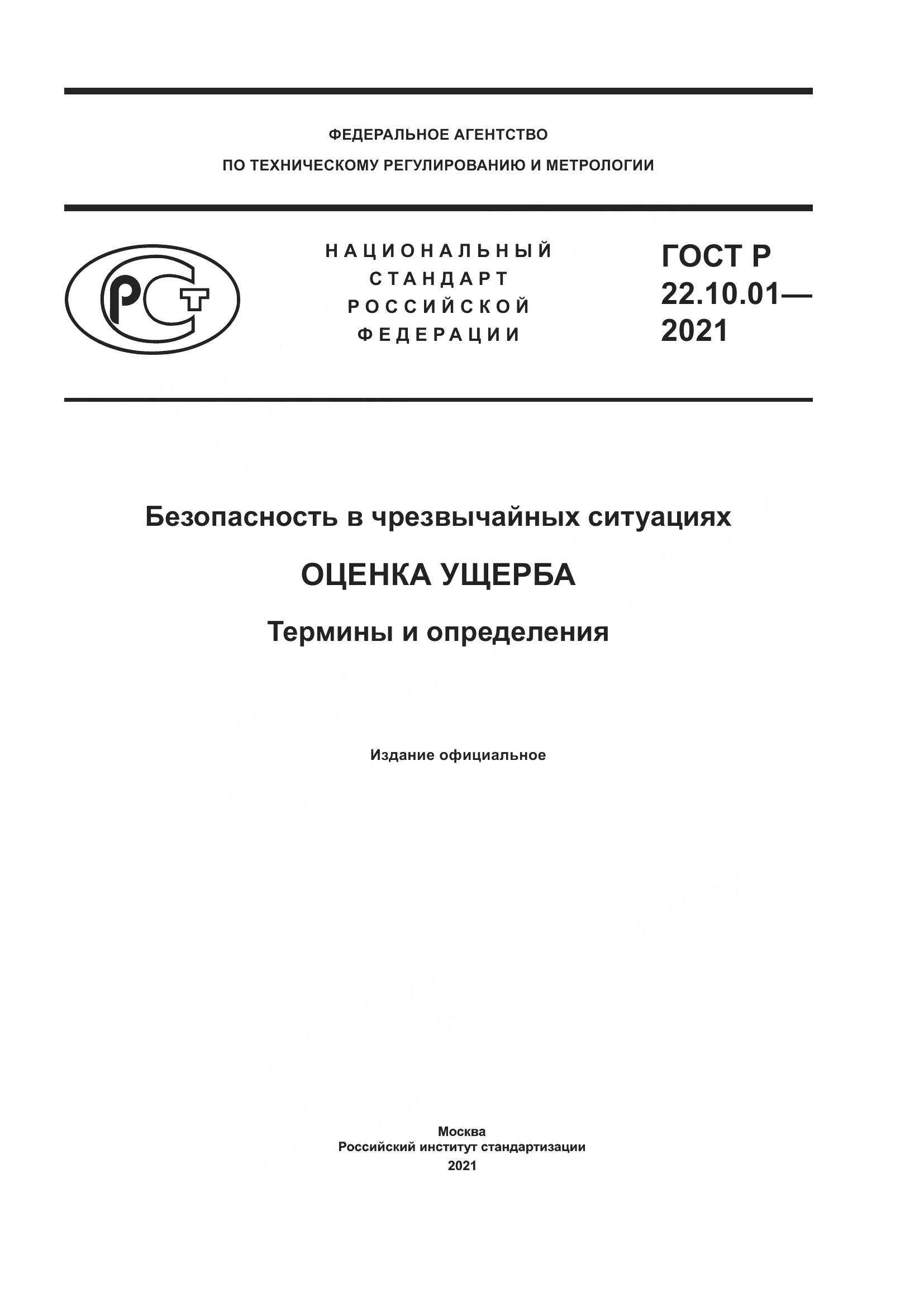ГОСТ Р  22.10.01-2021, страница 1
