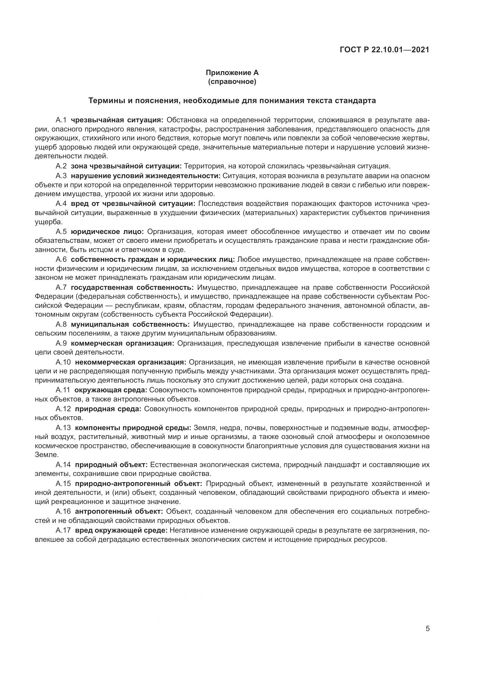ГОСТ Р  22.10.01-2021, страница 10