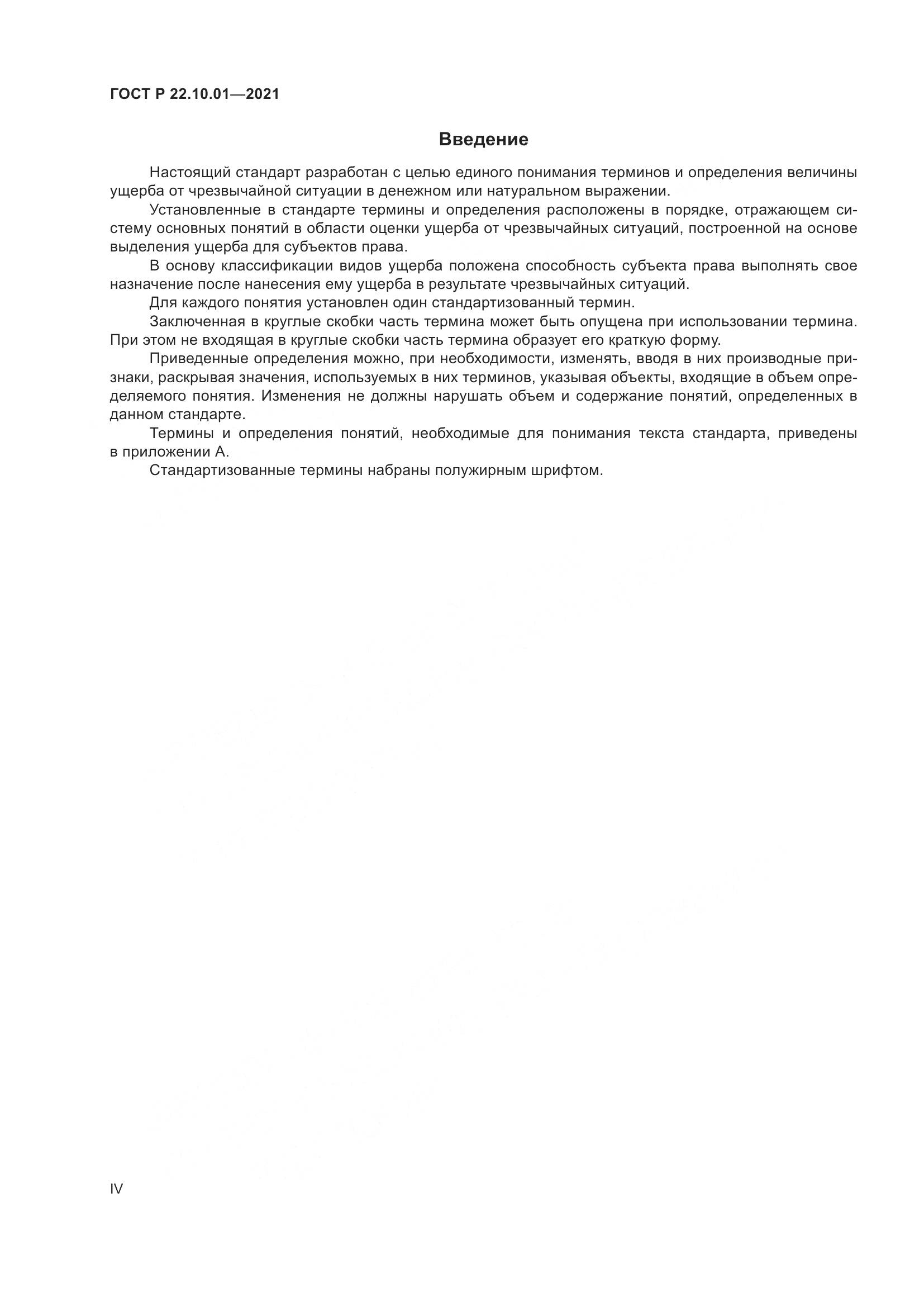 ГОСТ Р  22.10.01-2021, страница 4