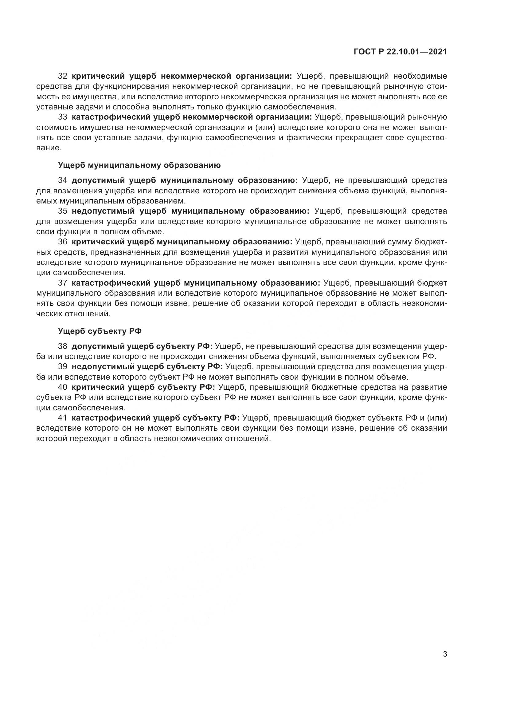 ГОСТ Р  22.10.01-2021, страница 8