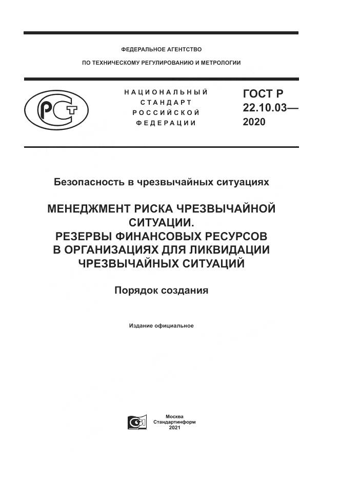 ГОСТ Р  22.10.03-2020, страница 1