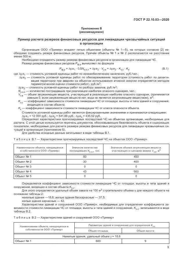 ГОСТ Р  22.10.03-2020, страница 13