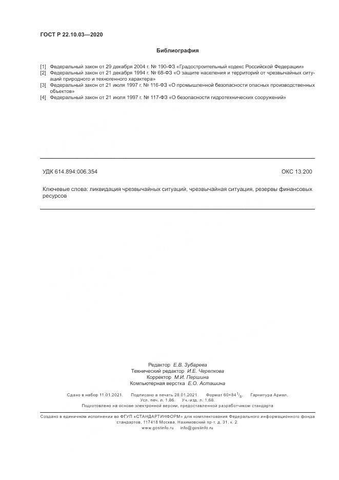 ГОСТ Р  22.10.03-2020, страница 16