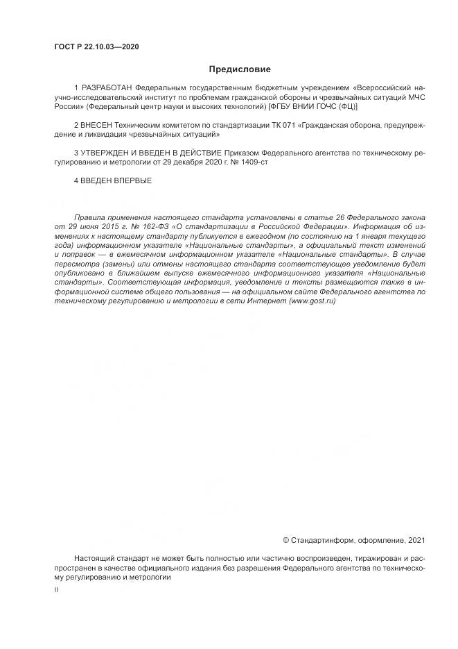 ГОСТ Р  22.10.03-2020, страница 2
