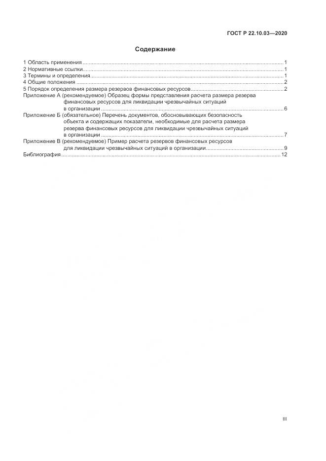ГОСТ Р  22.10.03-2020, страница 3