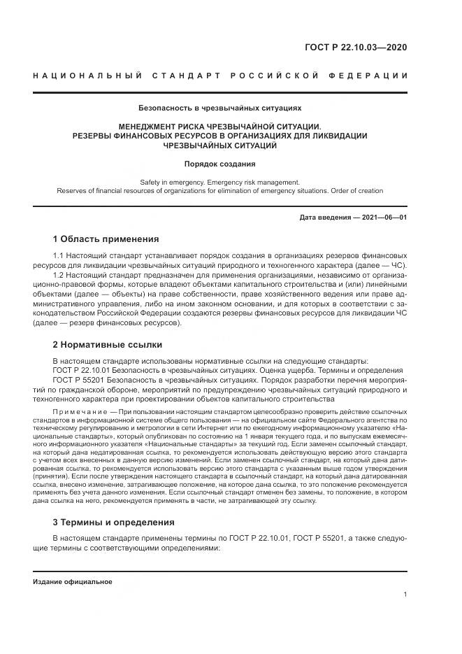 ГОСТ Р  22.10.03-2020, страница 5