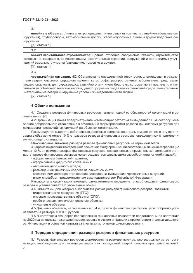 ГОСТ Р  22.10.03-2020, страница 6