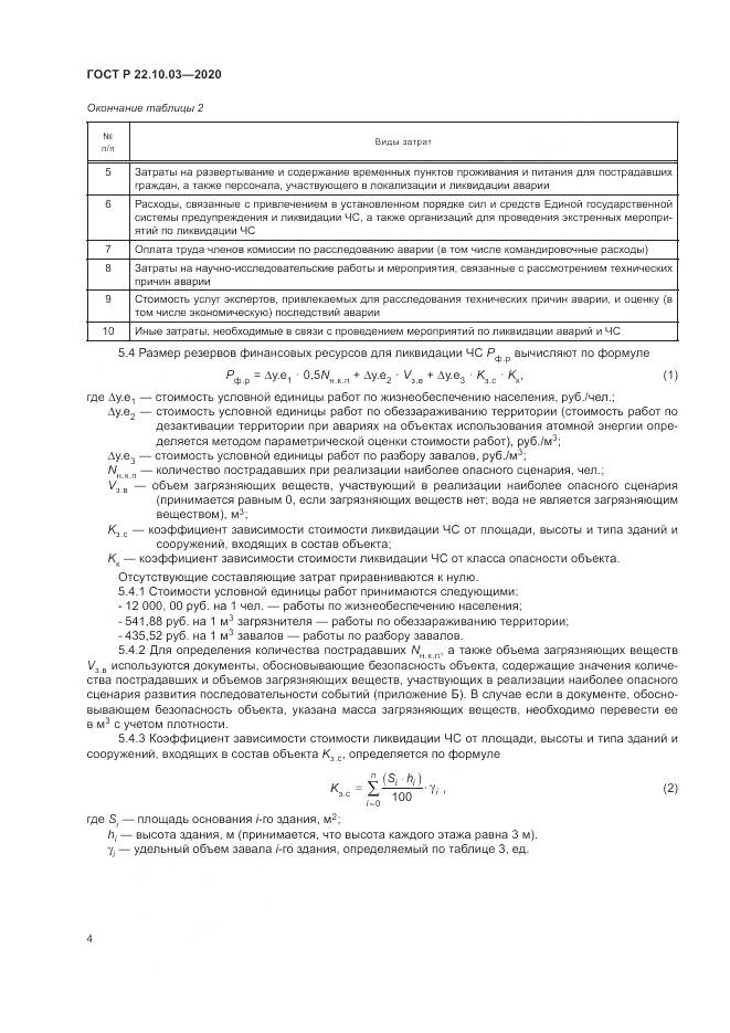 ГОСТ Р  22.10.03-2020, страница 8