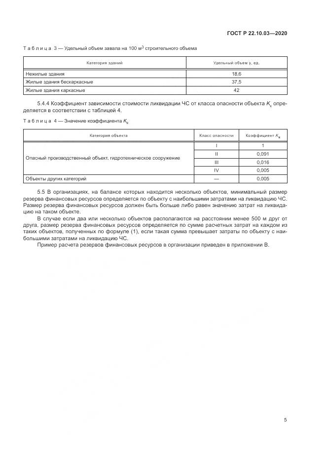ГОСТ Р  22.10.03-2020, страница 9
