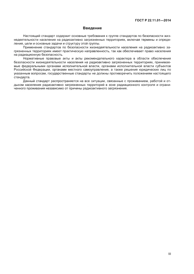 ГОСТ Р  22.11.01-2014, страница 3
