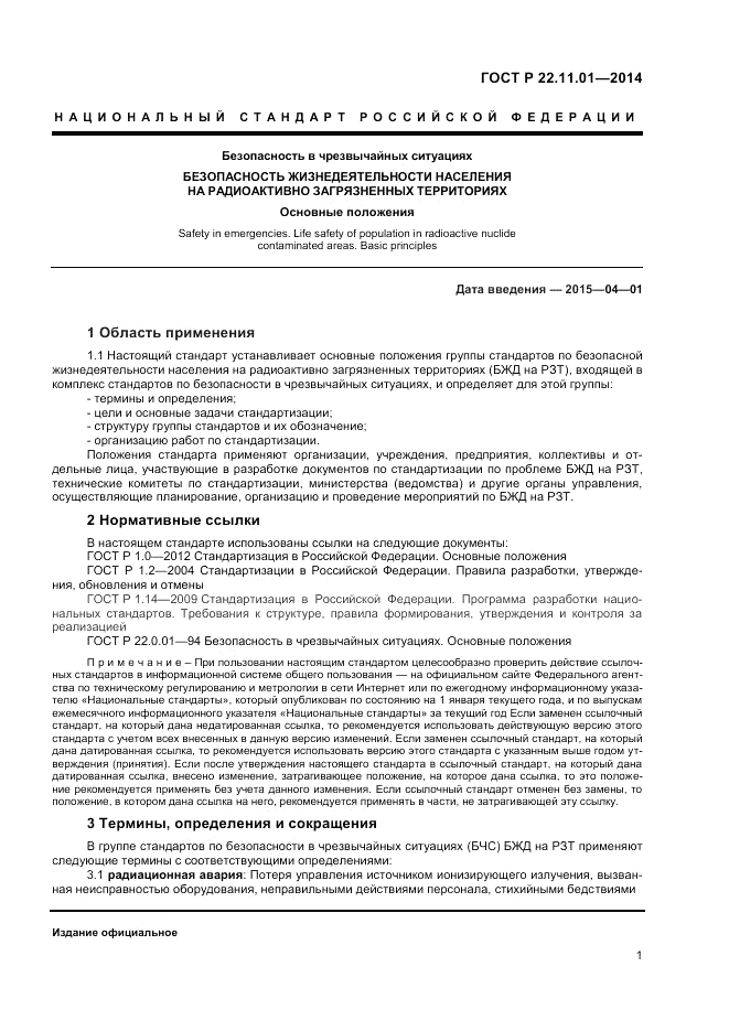 ГОСТ Р  22.11.01-2014, страница 5