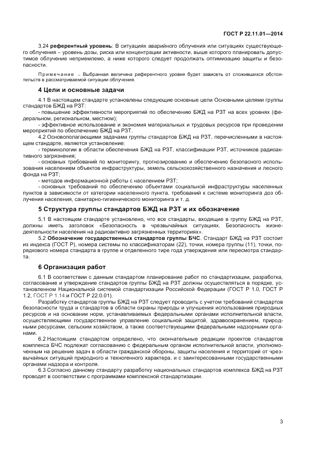 ГОСТ Р  22.11.01-2014, страница 7