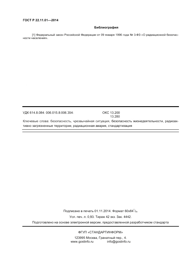 ГОСТ Р  22.11.01-2014, страница 8