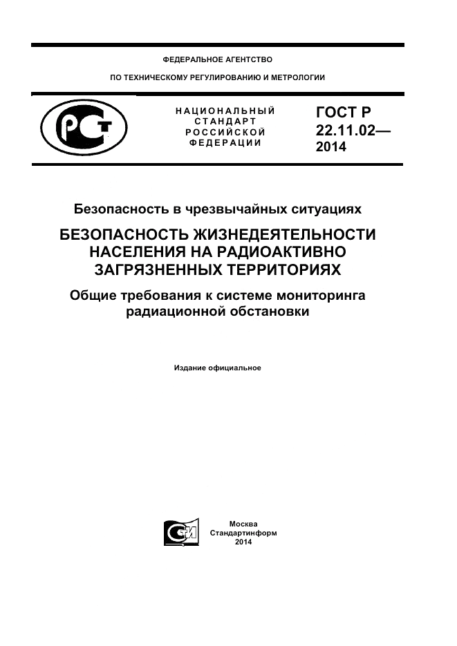 ГОСТ Р  22.11.02-2014, страница 1