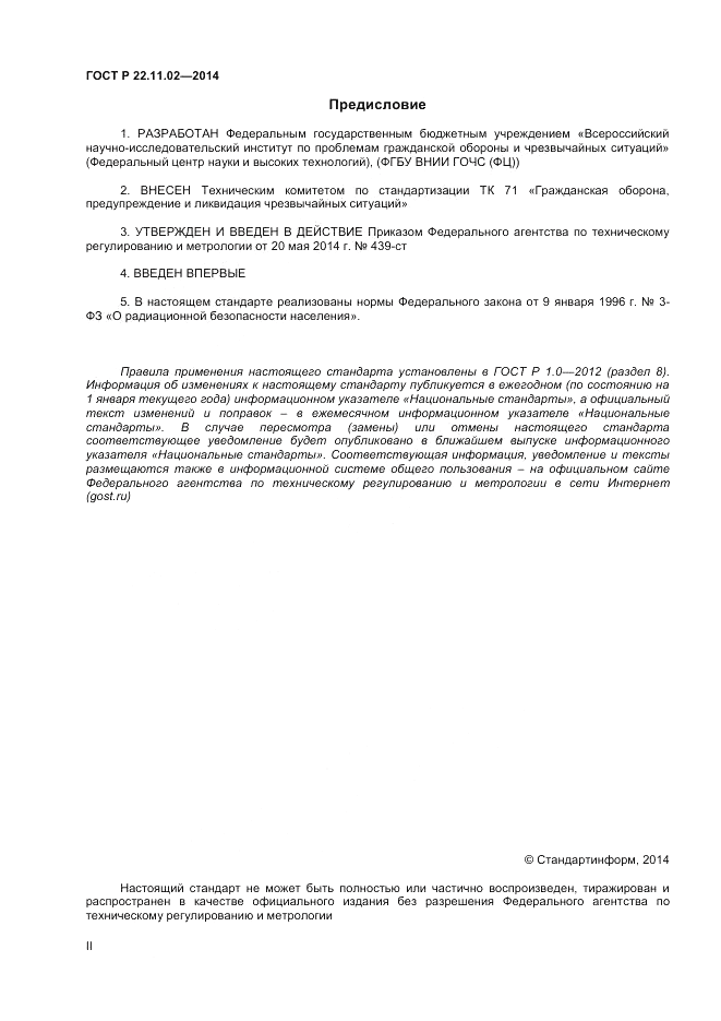 ГОСТ Р  22.11.02-2014, страница 2
