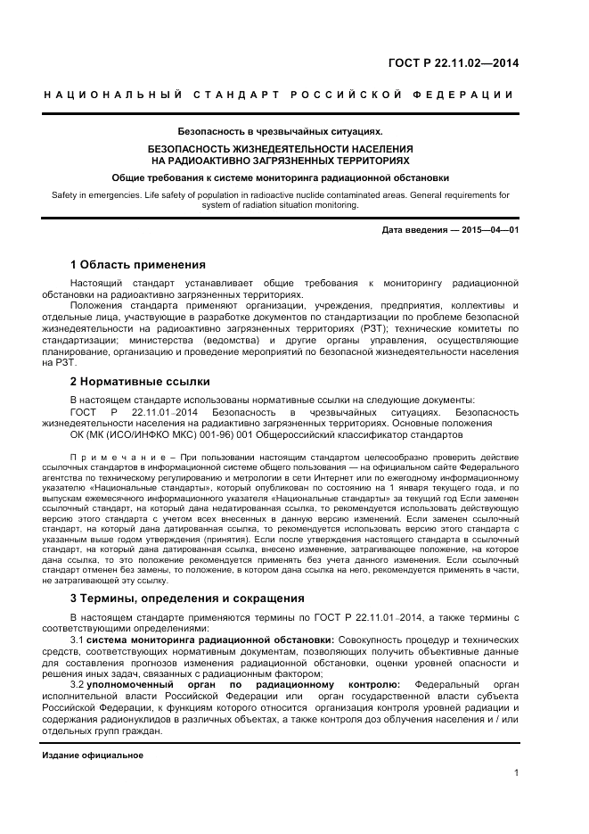 ГОСТ Р  22.11.02-2014, страница 3