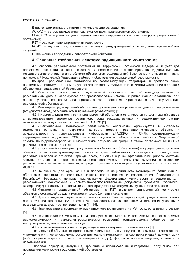 ГОСТ Р  22.11.02-2014, страница 4