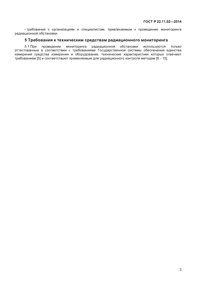 ГОСТ Р  22.11.02-2014, страница 5