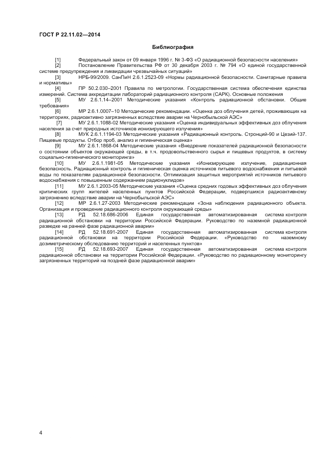 ГОСТ Р  22.11.02-2014, страница 6