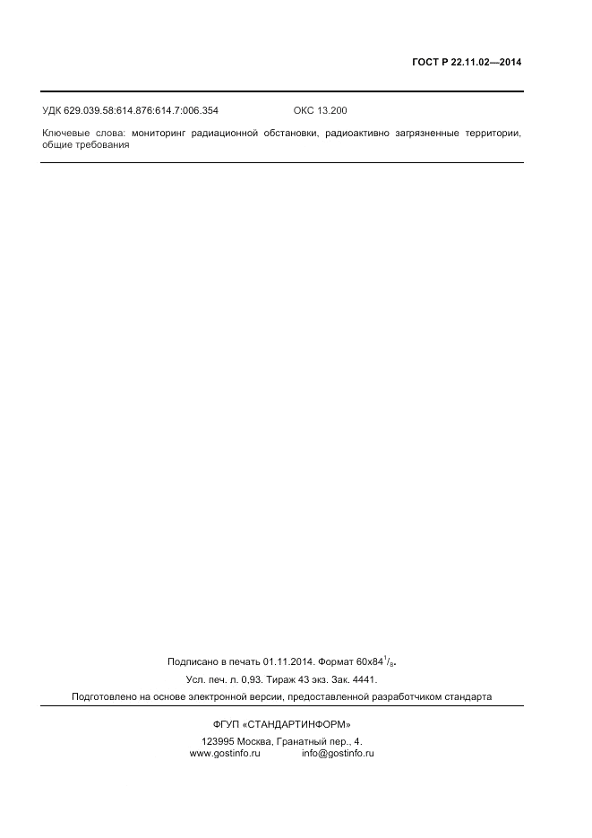 ГОСТ Р  22.11.02-2014, страница 7