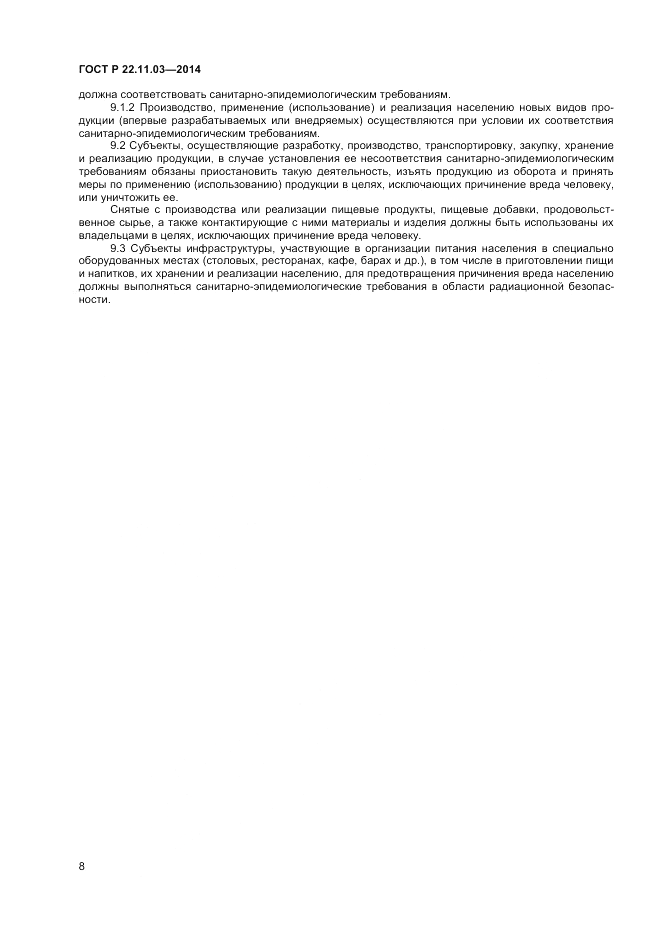 ГОСТ Р  22.11.03-2014, страница 10