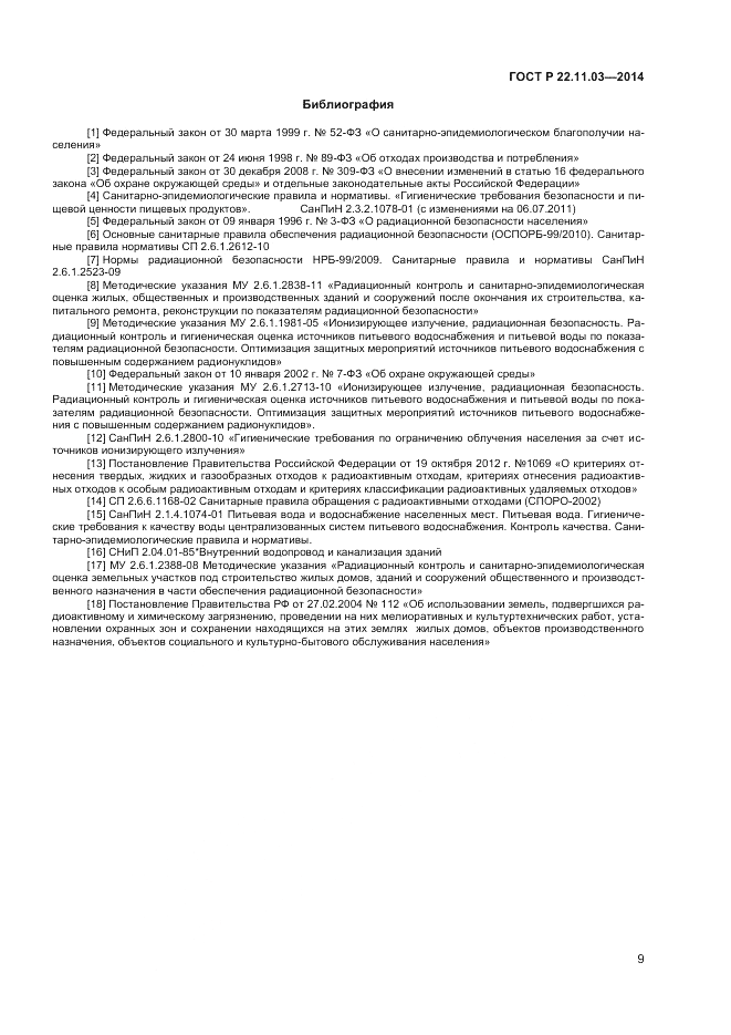 ГОСТ Р  22.11.03-2014, страница 11