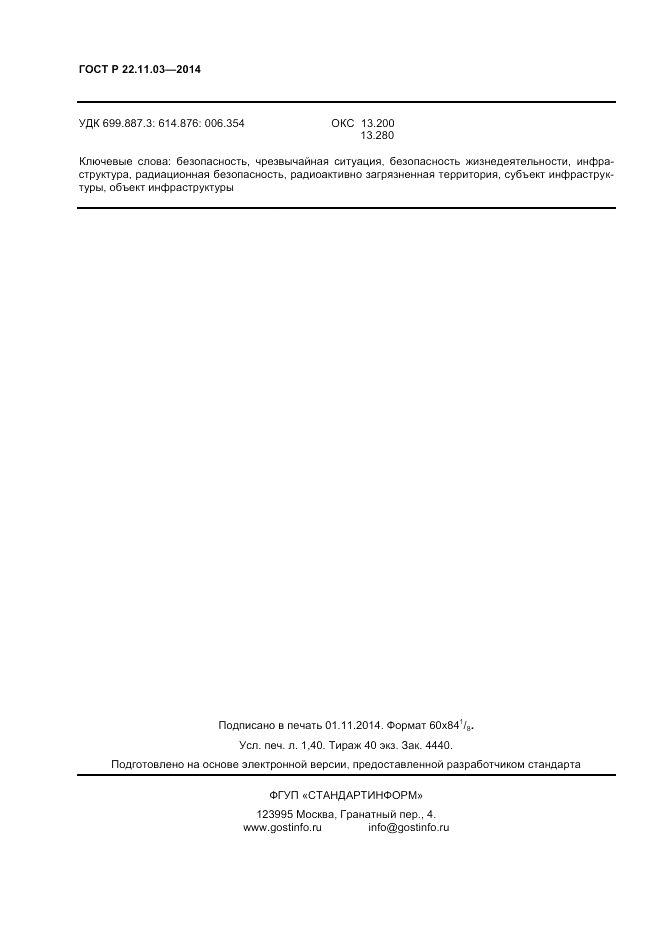 ГОСТ Р  22.11.03-2014, страница 12