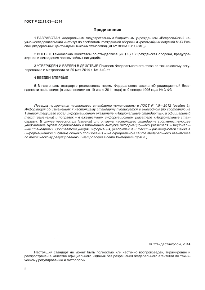 ГОСТ Р  22.11.03-2014, страница 2