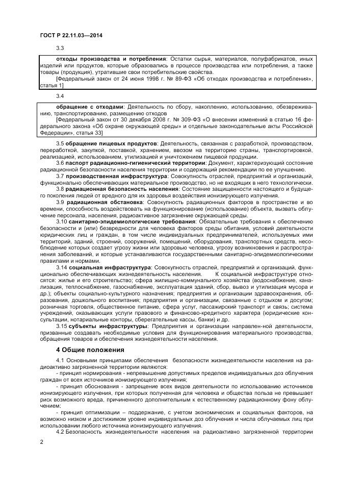 ГОСТ Р  22.11.03-2014, страница 4