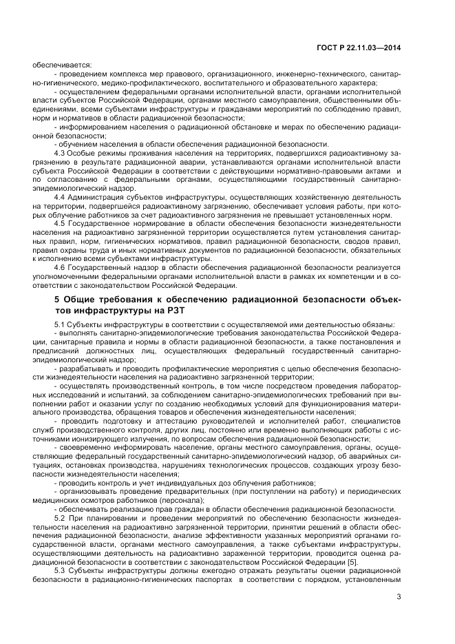 ГОСТ Р  22.11.03-2014, страница 5