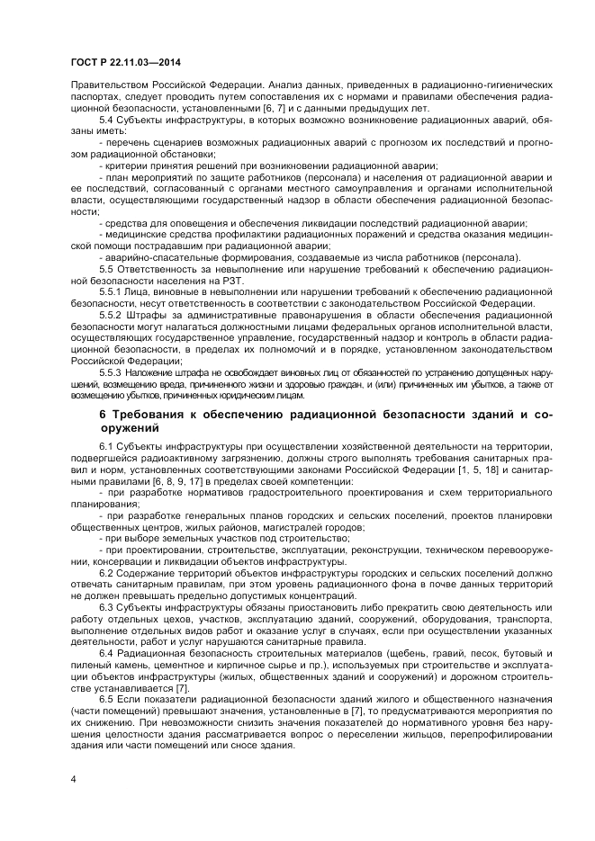 ГОСТ Р  22.11.03-2014, страница 6