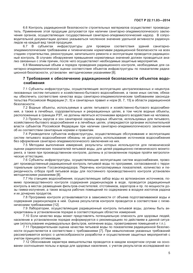 ГОСТ Р  22.11.03-2014, страница 7