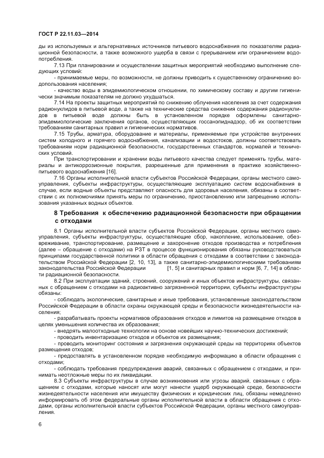 ГОСТ Р  22.11.03-2014, страница 8
