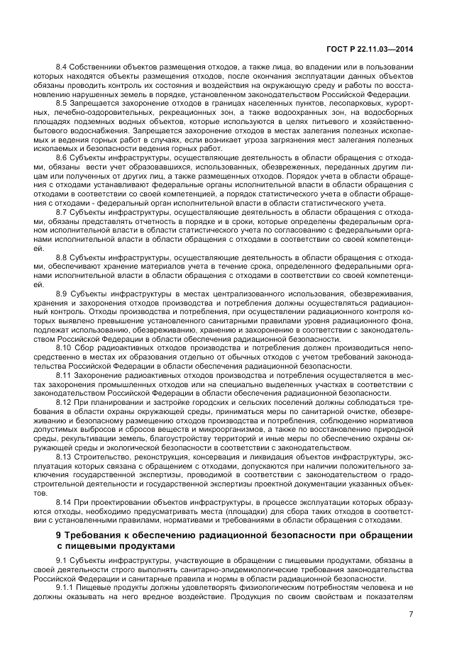 ГОСТ Р  22.11.03-2014, страница 9