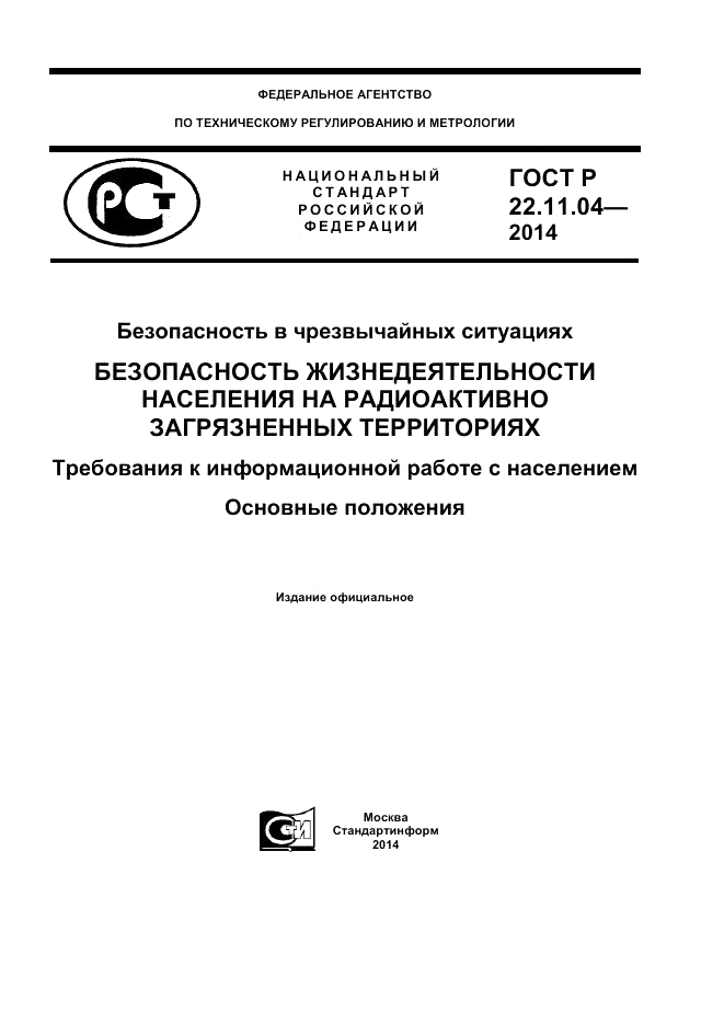 ГОСТ Р  22.11.04-2014, страница 1