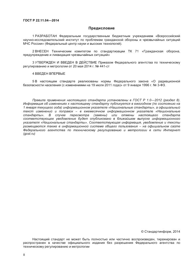 ГОСТ Р  22.11.04-2014, страница 2