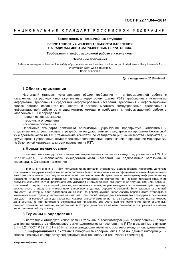 ГОСТ Р  22.11.04-2014, страница 3