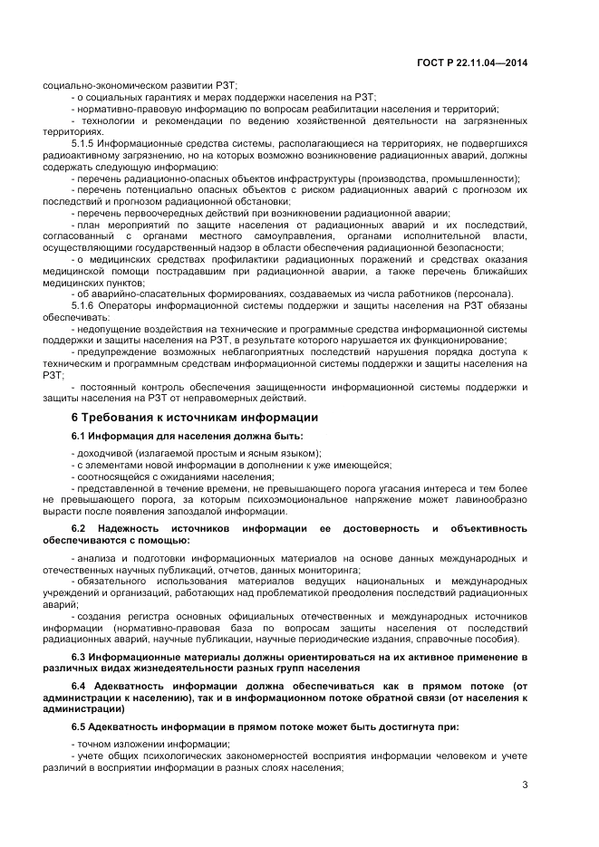 ГОСТ Р  22.11.04-2014, страница 5