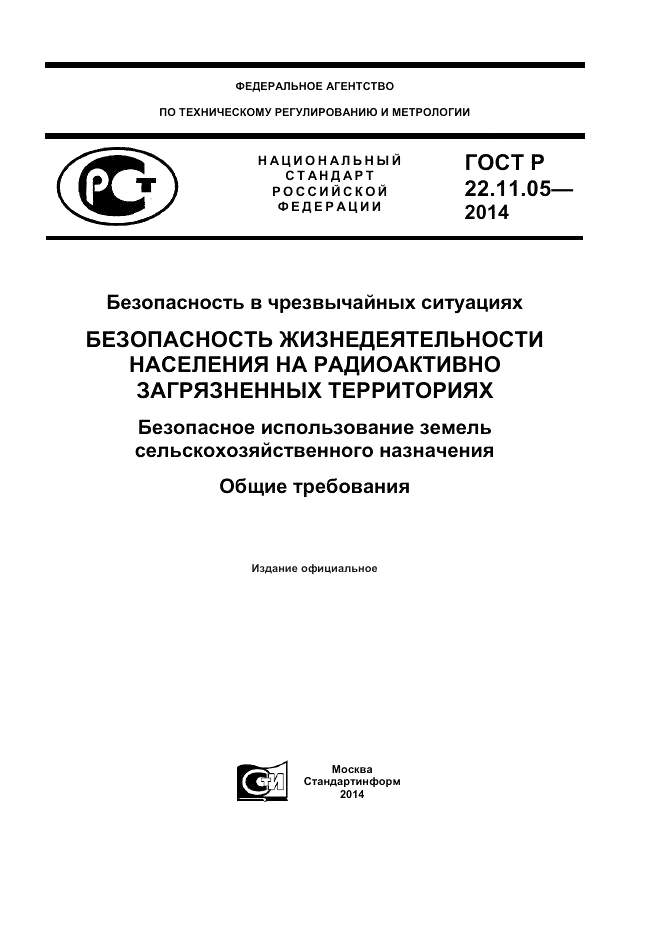ГОСТ Р  22.11.05-2014, страница 1