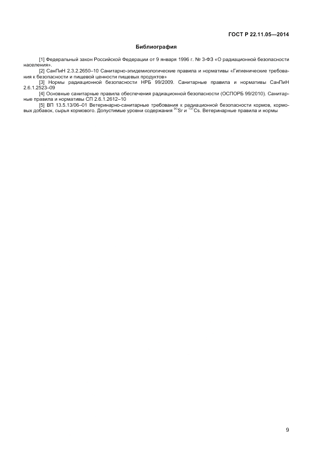 ГОСТ Р  22.11.05-2014, страница 11