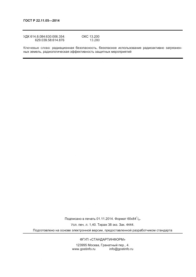 ГОСТ Р  22.11.05-2014, страница 12